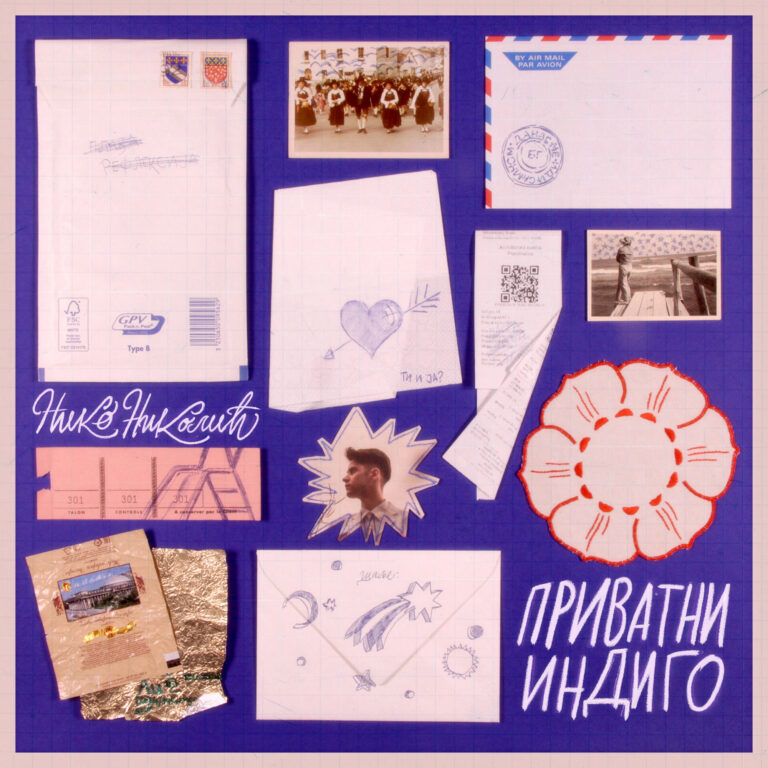 Niko Nikolić - Privatni indigo