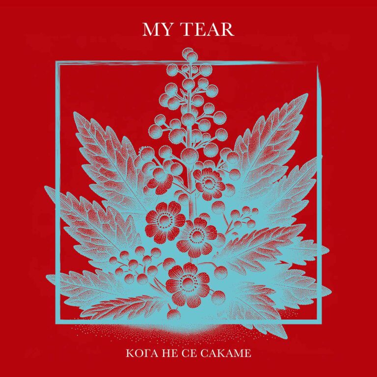 My Tear - Koga ne se sakame ARTOWORK